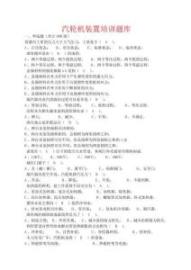 汽轮机培训题库