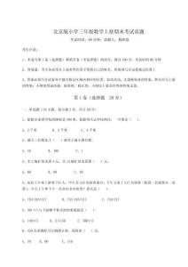 2026年北京版小學三年級數學上冊期末考試真題附參考答案詳解（考試直接用）