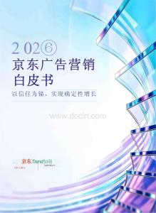 2026京东广告营销白皮书 以信任为锚，实现确定性增长