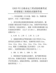 (2025年)公路水運工程試驗檢測考試橋梁隧道工程模擬試題附答案