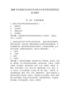 2025年防城港市農(nóng)村信用社聯(lián)合社秋季校園招聘筆試備考題庫及答案詳解【奪冠系列】