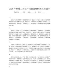 2026年軟件工程軟件項目管理創(chuàng)新應用題庫