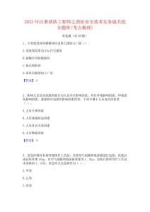 2023年注冊消防工程師之消防安全技術實務通關提分題庫(考點梳理)