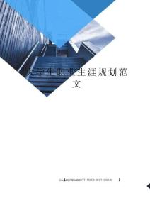 大學生職業生涯規劃范文完整版
