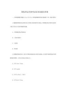 2023年國際貨運代理考試業務模擬真題及答案
