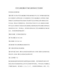 丹珍頭痛膠囊治療偏頭痛的臨床療效觀察