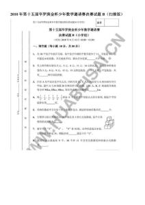 2010年第十五届华罗庚金杯少年数学邀请赛决赛试题B