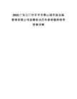 2025廣東江門市開平市翠山湖市政設施管理有限公司招聘筆試歷年參考題庫附帶答案詳解