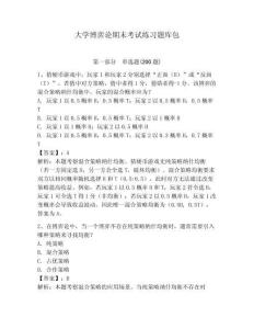 大學(xué)博弈論期末考試練習(xí)題庫包附答案詳解（預(yù)熱題）
