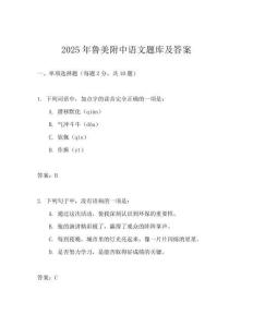 2025年魯美附中語文題庫及答案