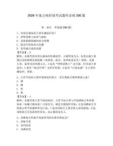 2026年地方病控制考試題庫必刷200題附答案詳解