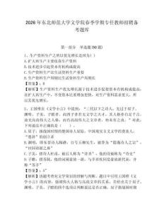 2026年?yáng)|北師范大學(xué)文學(xué)院春季學(xué)期專任教師招聘?jìng)淇碱}庫(kù)及參考答案詳解一套