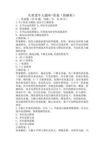 失智老年人題庫+答案(附解析)