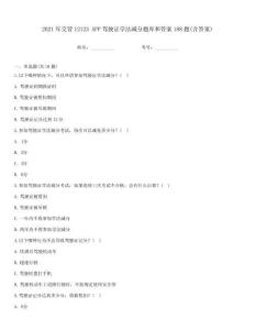 2021年交管12123 APP駕駛證學(xué)法減分題庫和答案188題(含答案)