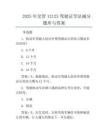 2025年交管12123驾驶证学法减分题库与答案