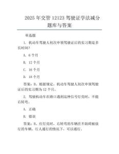 2025年交管12123駕駛證學(xué)法減分題庫與答案