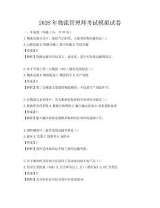 2026年物流管理師考試模擬試卷