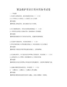緊急救護常識日常應用備考試卷