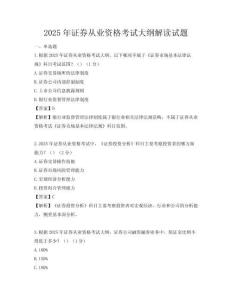 2025年證券從業資格考試大綱解讀試題