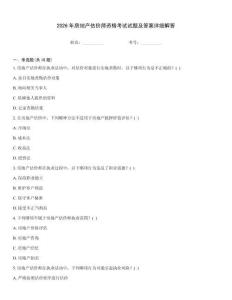 2026年房地產(chǎn)估價師資格考試試題及答案詳細(xì)解答