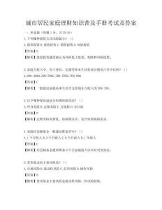 城市居民家庭理財知識普及手冊考試及答案