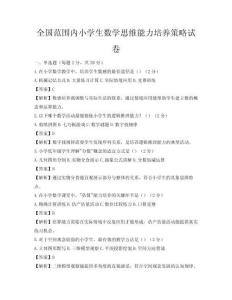 全國范圍內小學生數學思維能力培養策略試卷