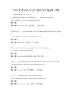 2026年考研英語詞匯突破與真題解析試題