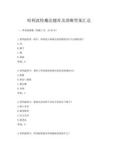 哈利波特魔法题库及清晰答案汇总