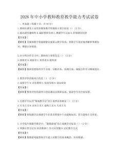 2026年中小學(xué)教師教育教學(xué)能力考試試卷