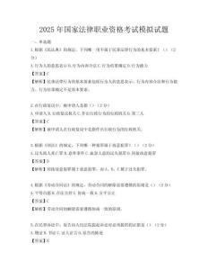 2025年國家法律職業(yè)資格考試模擬試題