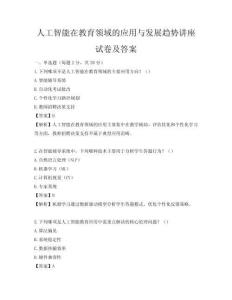 人工智能在教育领域的应用与发展趋势讲座试卷及答案