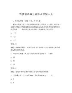 駕駛學(xué)法減分題庫及答案大全