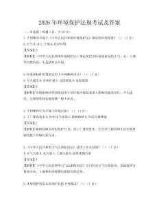 2026年環(huán)境保護(hù)法規(guī)考試及答案