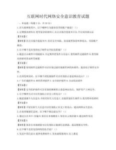 互聯(lián)網(wǎng)時(shí)代網(wǎng)絡(luò)安全意識(shí)教育試題