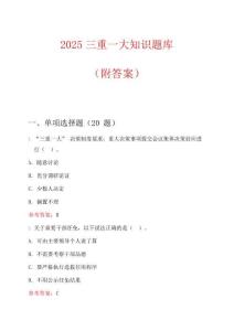 2025三重一大知識題庫(附答案)