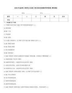 2026年監(jiān)理工程師之交通工程目標(biāo)控制題庫(kù)附答案(典型題)