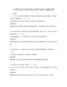 日常生活中的實用心理學知識與測試卷