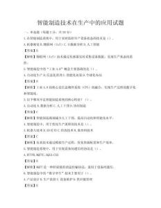 智能制造技术在生产中的应用试题