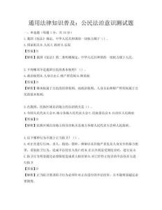 通用法律知识普及：公民法治意识测试题