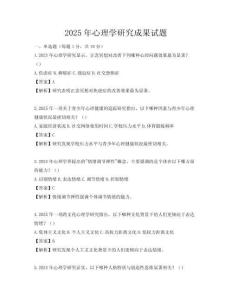 2025年心理學研究成果試題