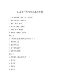 江苏专升本电气试题及答案