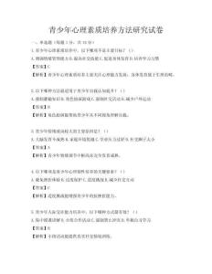 青少年心理素質培養方法研究試卷