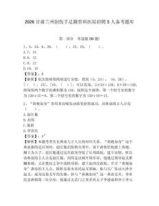 2026甘肅蘭州創傷手足踝骨科醫院招聘5人備考題庫有完整答案詳解