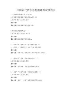 中國古代哲學思想概述考試及答案