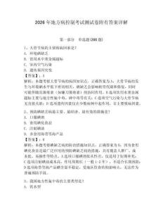2026年地方病控制考試測試卷附有答案詳解含答案詳解（b卷）