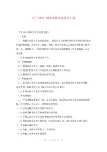 關(guān)于2023績(jī)效考核方案范文6篇