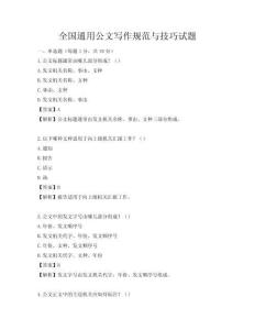 全國通用公文寫作規范與技巧試題