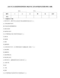 2026年衛生高級職稱面審答辯(神經外科)歷年參考題庫含答案詳解(5卷集