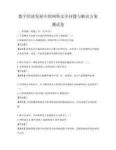 數(shù)字經(jīng)濟(jì)發(fā)展中的網(wǎng)絡(luò)安全問題與解決方案測試卷