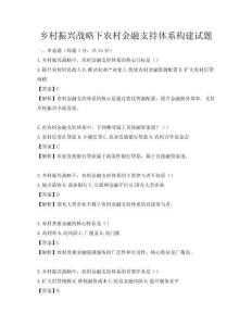 鄉(xiāng)村振興戰(zhàn)略下農(nóng)村金融支持體系構(gòu)建試題